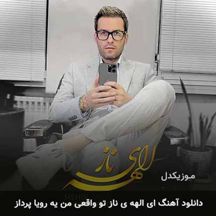 دانلود اهنگ ای الهه ی ناز تو واقعی من یه رویا پرداز مهدی احمدوند