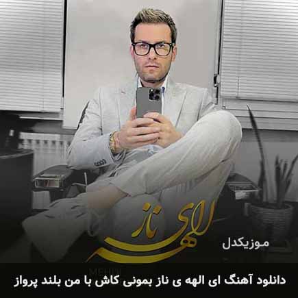 دانلود اهنگ ای الهه ی ناز بمونی کاش با من بلند پرواز مهدی احمدوند