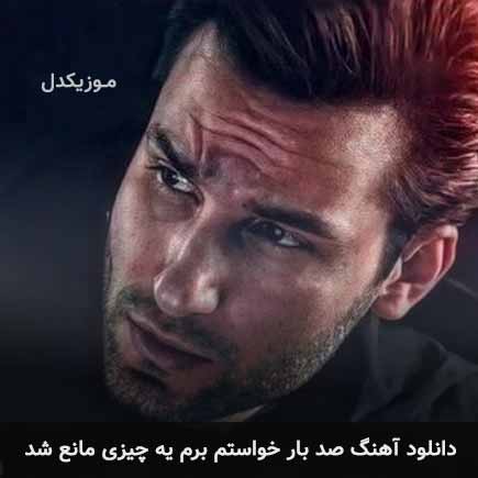 دانلود اهنگ صد بار خواستم برم یه چیزی مانع شد مهدی احمدوند