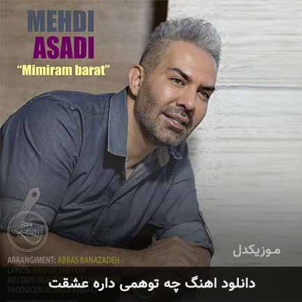 آهنگ چه توهمی داره عشقت از مهدی اسدی