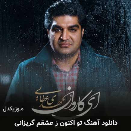 دانلود اهنگ تو اکنون ز عشقم گریزانی مهدی عطایی دانلود اهنگ تو اکنون ز عشقم گریزانی مهدی عطایی