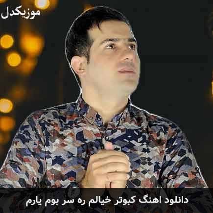 دانلود اهنگ کبوتر خیالم ره سر بوم یارم مهرداد رستاخیز