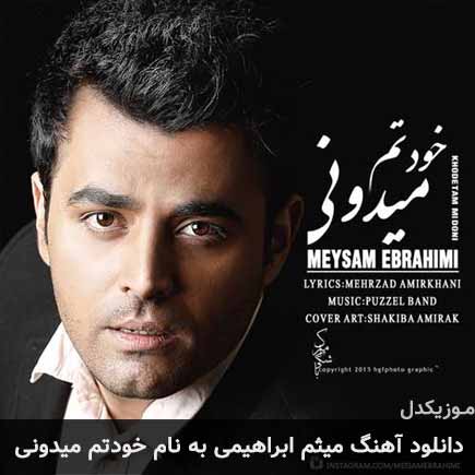 دانلود آهنگ میثم ابراهیمی خودتم میدونی | کامل و اصلی + متن MP3 – آب موزیک