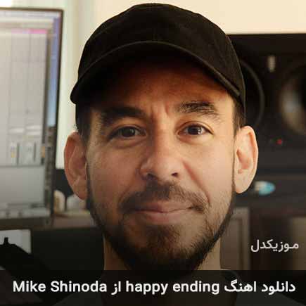 دانلود اهنگ happy ending از mike shinoda