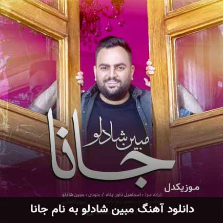 دانلود آهنگ مبین شادلو جانا دانلود آهنگ مبین شادلو جانا