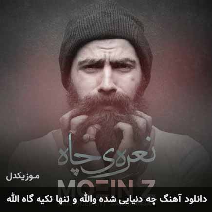 دانلود اهنگ چه دنیایی شده والله و تنها تکیه گاه الله معین زد دانلود اهنگ چه دنیایی شده والله و تنها تکیه گاه الله معین زد