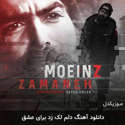 دانلود اهنگ دلم لک زد برای عشق معین زد دانلود اهنگ دلم لک زد برای عشق معین زد