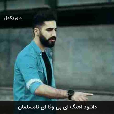 دانلود اهنگ ای بی وفا ای نامسلمان محمد امیری