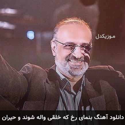 دانلود اهنگ بنمای رخ که خلقی واله شوند و حیران محمد اصفهانی