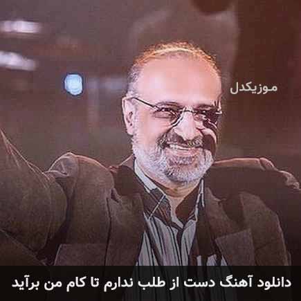 دانلود اهنگ دست از طلب ندارم تا کام من برآید محمد اصفهانی دانلود اهنگ دست از طلب ندارم تا کام من برآید محمد اصفهانی