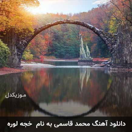 دانلود آهنگ محمد قاسمی خجه لوره دانلود آهنگ محمد قاسمی خجه لوره