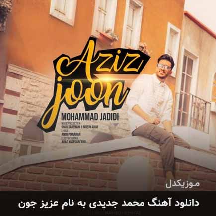 دانلود آهنگ محمد جدیدی عزیز جون دانلود آهنگ محمد جدیدی عزیز جون