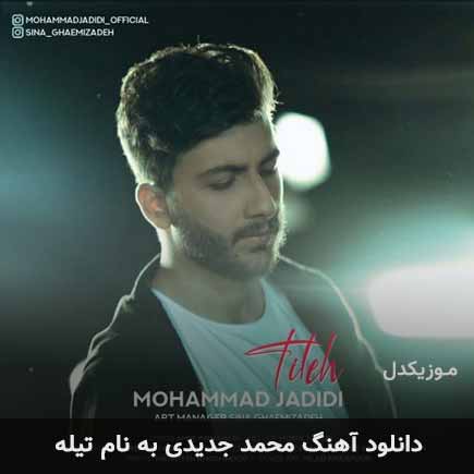 دانلود آهنگ محمد جدیدی تیله دانلود آهنگ محمد جدیدی تیله