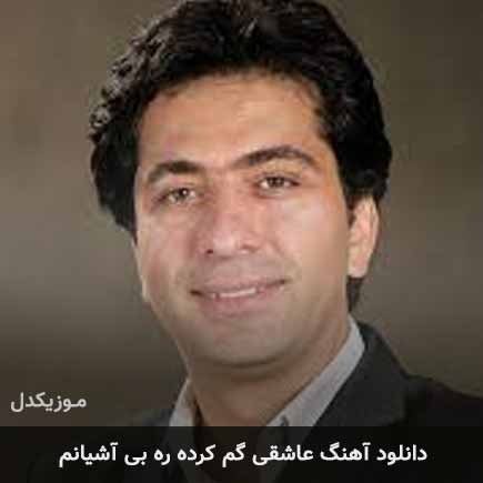 دانلود اهنگ عاشقی گم کرده ره بی آشیانم محمد معتمدی