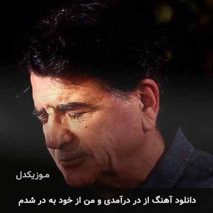دانلود اهنگ از در درآمدی و من از خود به در شدم محمدرضا شجریان دانلود اهنگ از در درآمدی و من از خود به در شدم محمدرضا شجریان