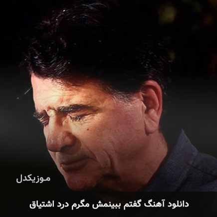 دانلود اهنگ گفتم ببینمش مگرم درد اشتیاق محمدرضا شجریان دانلود اهنگ گفتم ببینمش مگرم درد اشتیاق محمدرضا شجریان