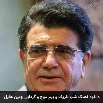 دانلود اهنگ شب تاریک و بیم موج و گردابی چنین هایل محمدرضا شجریان دانلود اهنگ شب تاریک و بیم موج و گردابی چنین هایل محمدرضا شجریان