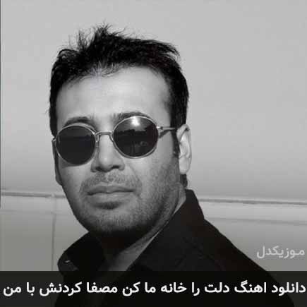 دانلود اهنگ دلت را خانه ما کن مصفا کردنش با من محسن چاوشی دانلود اهنگ دلت را خانه ما کن مصفا کردنش با من محسن چاوشی