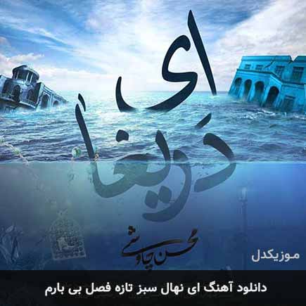 دانلود اهنگ ای نهال سبز تازه فصل بی بارم محسن چاوشی دانلود اهنگ ای نهال سبز تازه فصل بی بارم محسن چاوشی