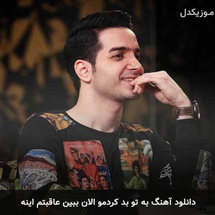 دانلود اهنگ به تو بد کردمو الان ببین عاقبتم اینه محسن یگانه دانلود اهنگ به تو بد کردمو الان ببین عاقبتم اینه محسن یگانه