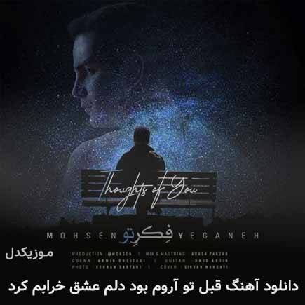 دانلود اهنگ قبل تو آروم بود دلم عشق خرابم کرد محسن یگانه دانلود اهنگ قبل تو آروم بود دلم عشق خرابم کرد محسن یگانه