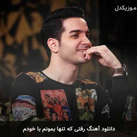 دانلود اهنگ رفتی که تنها بمونم با خودم محسن یگانه دانلود اهنگ رفتی که تنها بمونم با خودم محسن یگانه