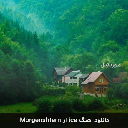 دانلود اهنگ ice از Morgenshtern