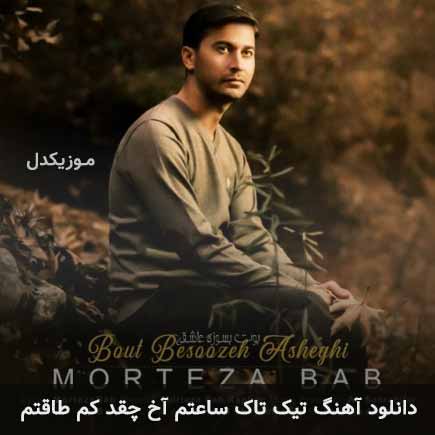 دانلود اهنگ تیک و تاک ساعتم آخ چقد کم طاقتم مرتضی باب دانلود اهنگ تیک و تاک ساعتم آخ چقد کم طاقتم مرتضی باب