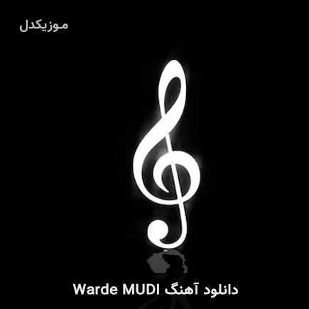 دانلود اهنگ warde از mudi