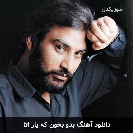 دانلود اهنگ بدو بخون که یار اتا ناصر عبداللهی دانلود اهنگ بدو بخون که یار اتا ناصر عبداللهی