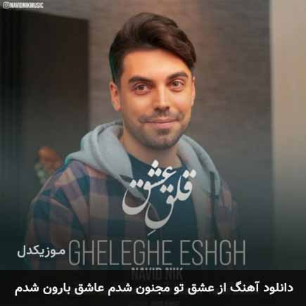 آهنگ از عشق تو مجنون شدم عاشق بارون شدم از نوید نیک