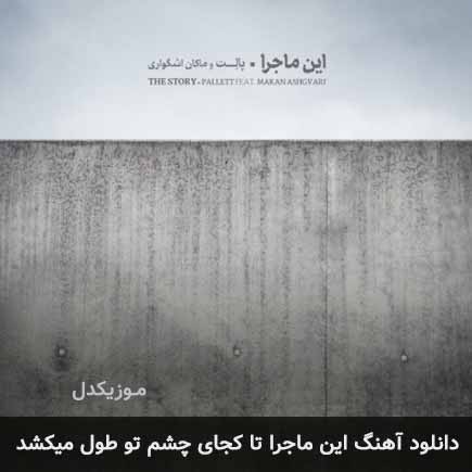 دانلود اهنگ این ماجرا تا کجای چشم تو طول میکشد