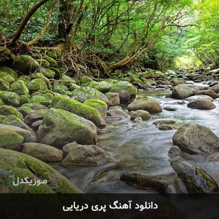 دانلود اهنگ پری دریایی دانلود اهنگ پری دریایی