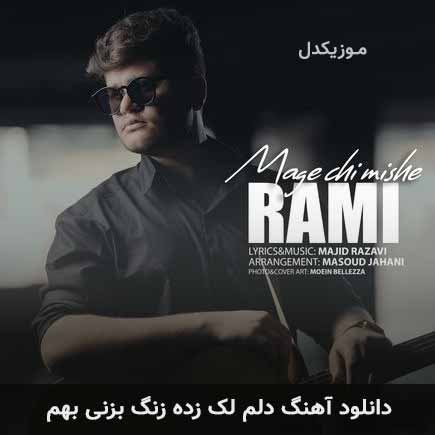 آهنگ دلم لک زده زنگ بزنی بهم از رامی
