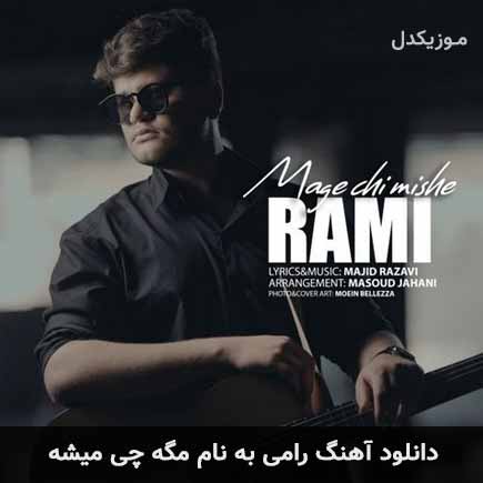دانلود آهنگ رامی مگه چی میشه دانلود آهنگ رامی مگه چی میشه