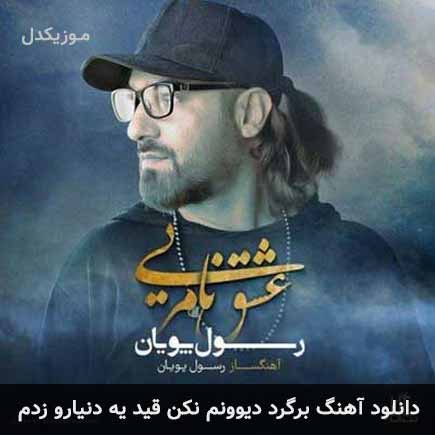 دانلود اهنگ برگرد دیوونم نکن قید یه دنیارو زدم رسول پویان دانلود اهنگ برگرد دیوونم نکن قید یه دنیارو زدم رسول پویان