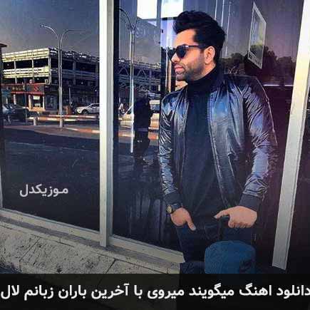 دانلود اهنگ میگویند میروی با آخرین باران زبانم لال رضا بهرام دانلود اهنگ میگویند میروی با آخرین باران زبانم لال رضا بهرام