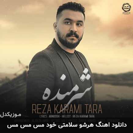 دانلود اهنگ هرشو سلامتی خود مس مس مس رضا کرمی تارا