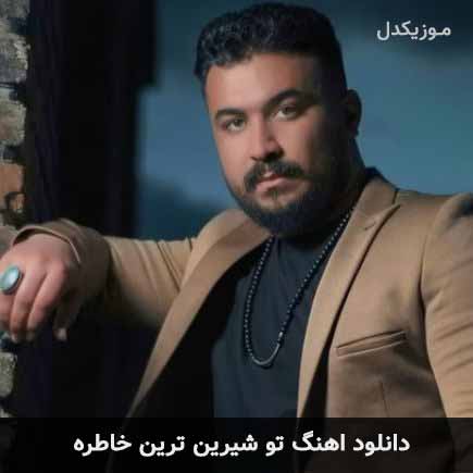 دانلود اهنگ تو شیرین ترین خاطره رضا کرمی تارا دانلود اهنگ تو شیرین ترین خاطره رضا کرمی تارا