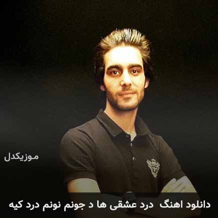 دانلود اهنگ درد عشقی ها د جونم نونم درد کیه رضا میران MP3 - موزیکدل