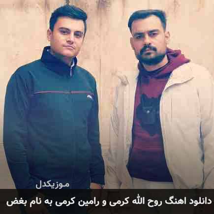 دانلود آهنگ روح الله کرمی و رامین کرمی بغض