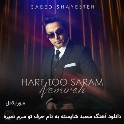 دانلود آهنگ سعید شایسته حرف تو سرم نمیره دانلود آهنگ سعید شایسته حرف تو سرم نمیره