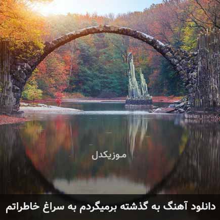 دانلود اهنگ به گذشته برمیگردم به سراغ خاطراتم سعید راد دانلود اهنگ به گذشته برمیگردم به سراغ خاطراتم سعید راد