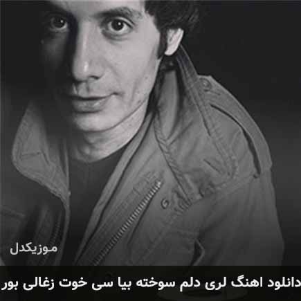دانلود اهنگ دلم سوخته بیا سی خوت زغالی بور سعید ضیا دانلود اهنگ دلم سوخته بیا سی خوت زغالی بور سعید ضیا