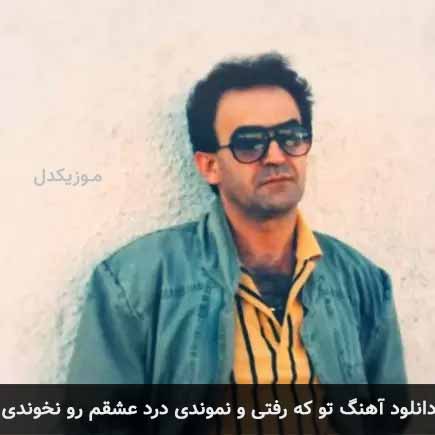 آهنگ تو که رفتی و نموندی درد عشقم رو نخوندی از سعید پورسعید