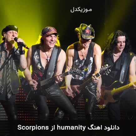 دانلود اهنگ humanity از scorpions