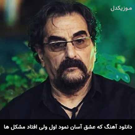 دانلود اهنگ که عشق آسان نمود اول ولی افتاد مشکل ها شهرام ناظری دانلود اهنگ که عشق آسان نمود اول ولی افتاد مشکل ها شهرام ناظری