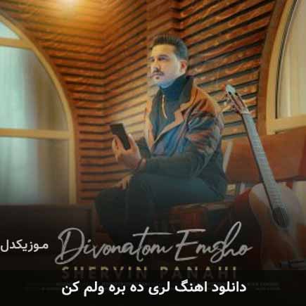 دانلود اهنگ ده بره ولم کن شروین پناهی دانلود اهنگ ده بره ولم کن شروین پناهی