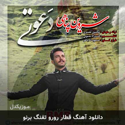 آهنگ قطار رورو تفنگ برنو از شروین پناهی