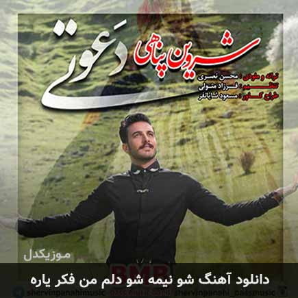 دانلود اهنگ شو نیمه شو دلم من فکر یاره شروین پناهی دانلود اهنگ شو نیمه شو دلم من فکر یاره شروین پناهی